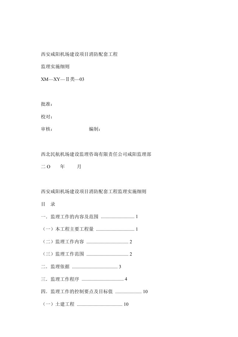 西安咸阳机场建设项目消防配套工程监理实施细则