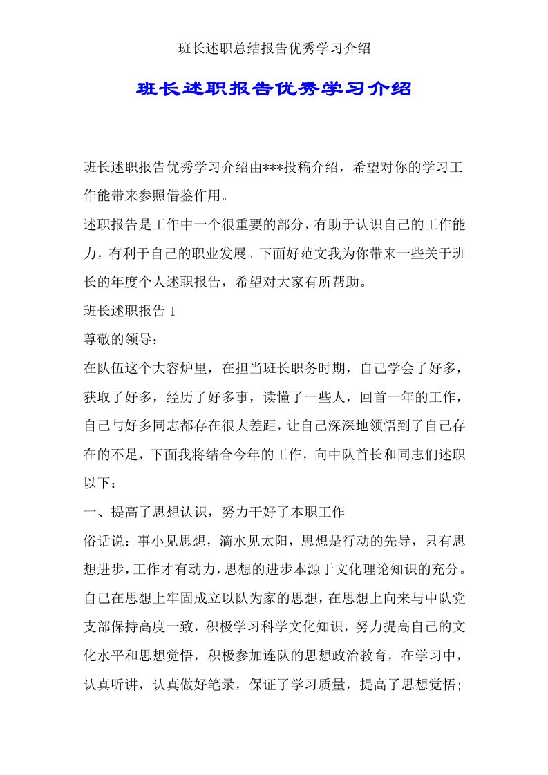 班长述职总结报告优质学习推荐