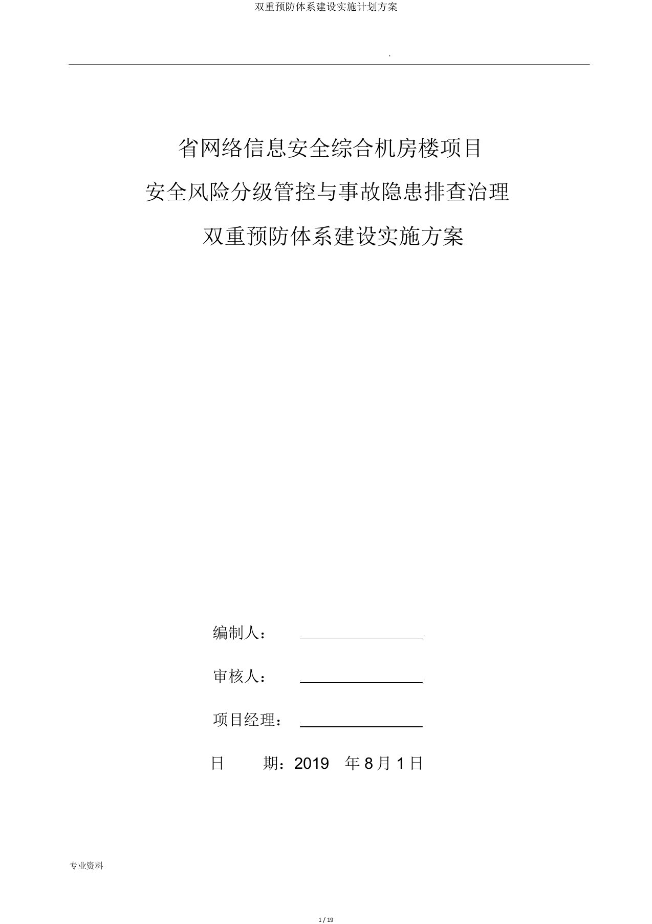 双重预防体系建设实施计划方案