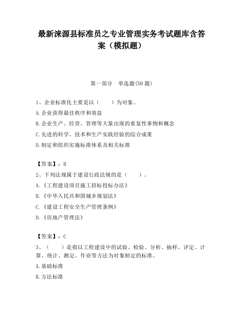 最新涞源县标准员之专业管理实务考试题库含答案（模拟题）