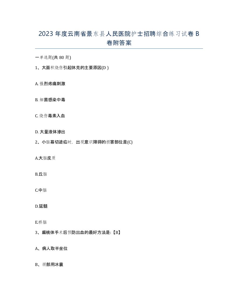 2023年度云南省景东县人民医院护士招聘综合练习试卷B卷附答案