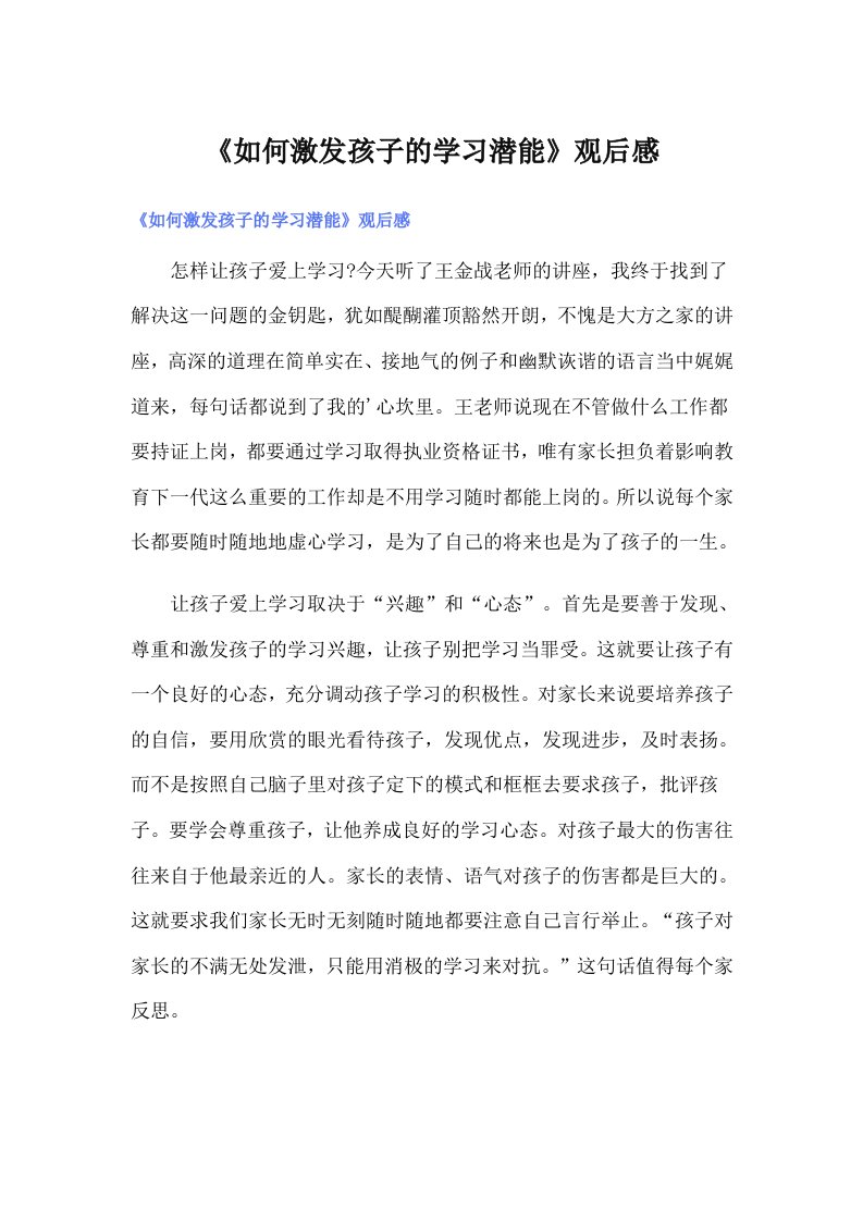 《如何激发孩子的学习潜能》观后感