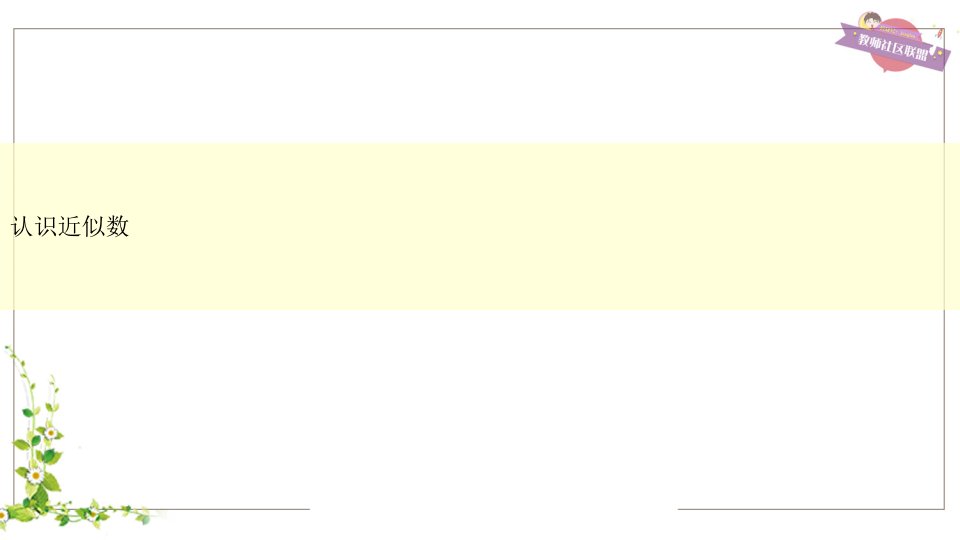 近似数