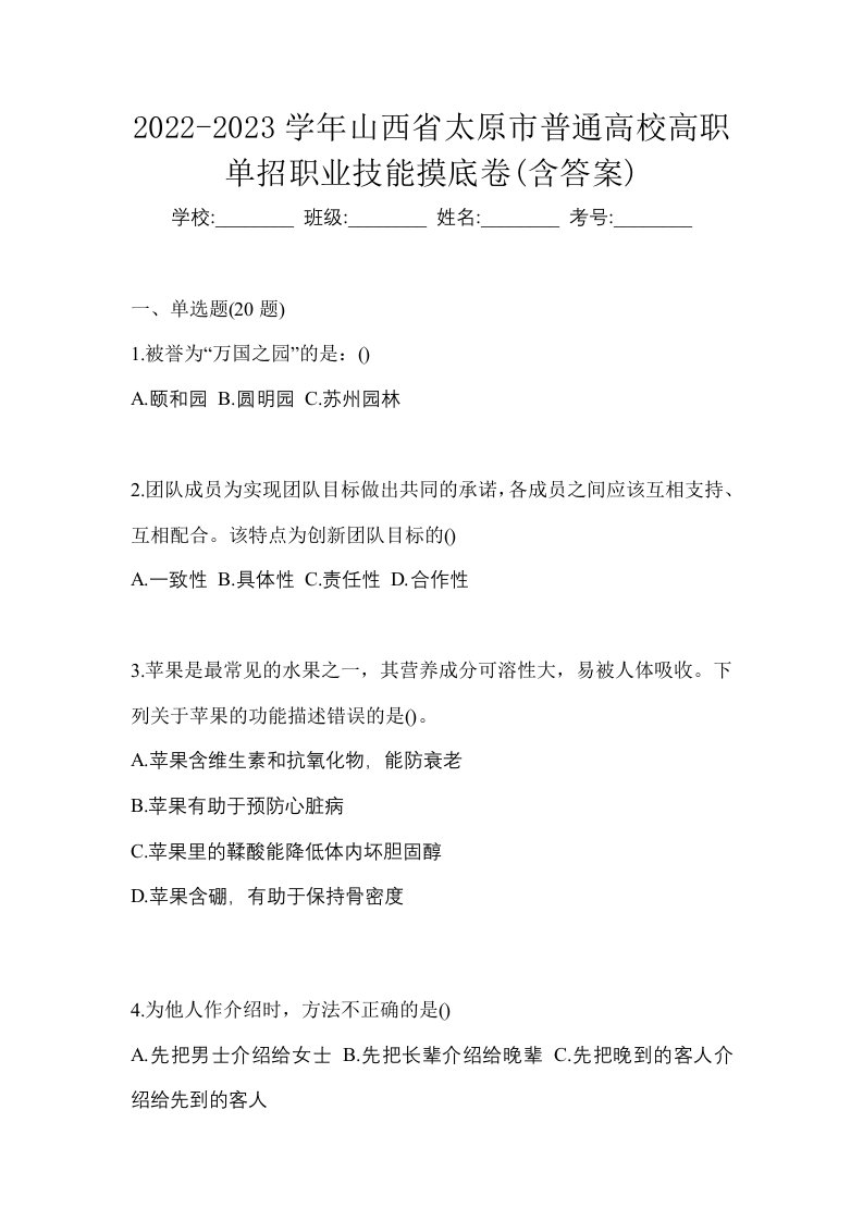 2022-2023学年山西省太原市普通高校高职单招职业技能摸底卷含答案