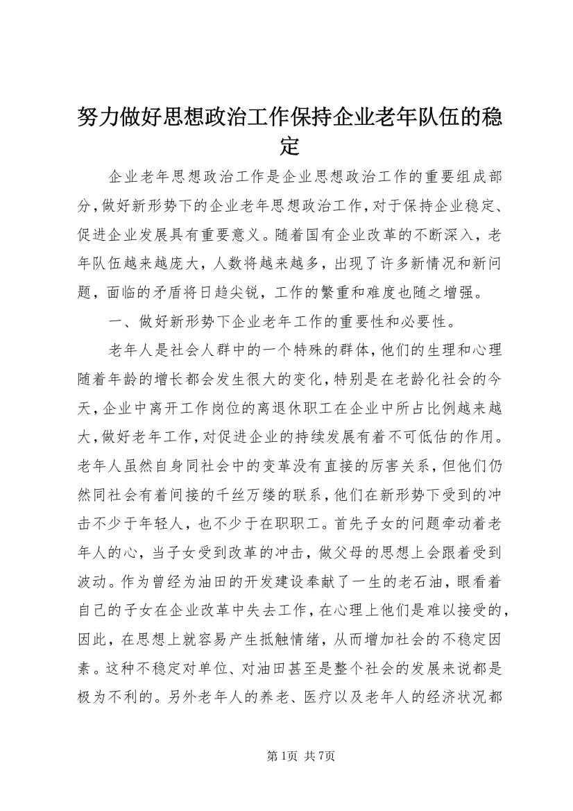 努力做好思想政治工作保持企业老年队伍的稳定