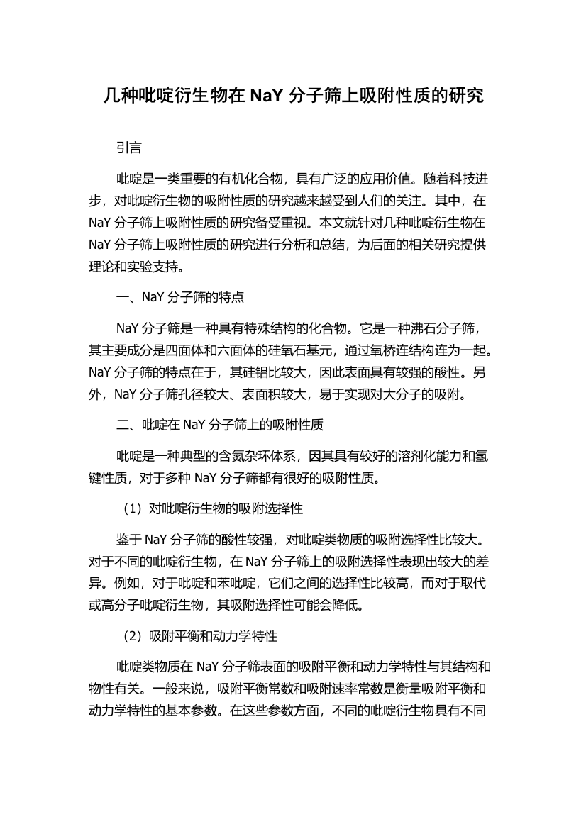 几种吡啶衍生物在NaY分子筛上吸附性质的研究