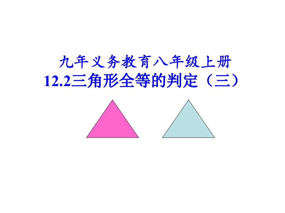 初中数学八年级上册《“角边角”判定三角形全等》课件