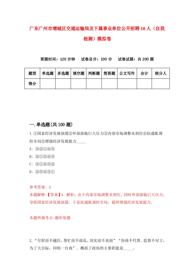 广东广州市增城区交通运输局及下属事业单位公开招聘10人自我检测模拟卷1