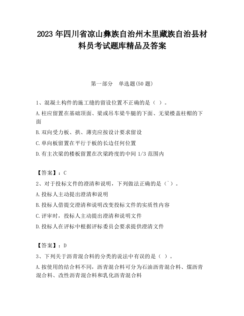 2023年四川省凉山彝族自治州木里藏族自治县材料员考试题库精品及答案