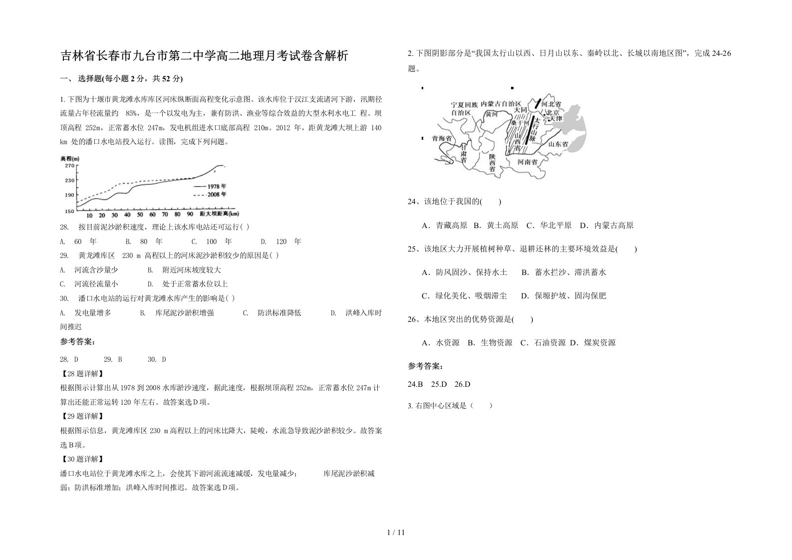 吉林省长春市九台市第二中学高二地理月考试卷含解析