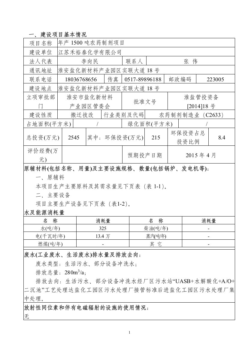 年产1500吨农药制剂项目环境影响报告表