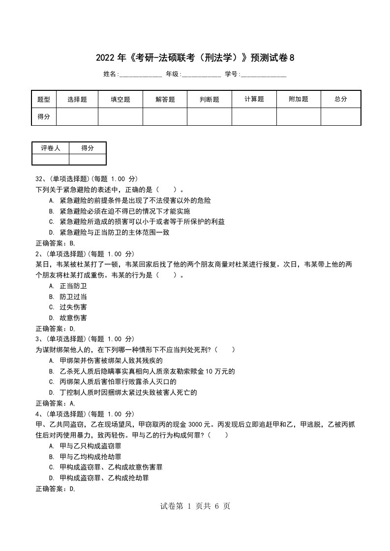 2022年考研-法硕联考刑法学预测试卷8