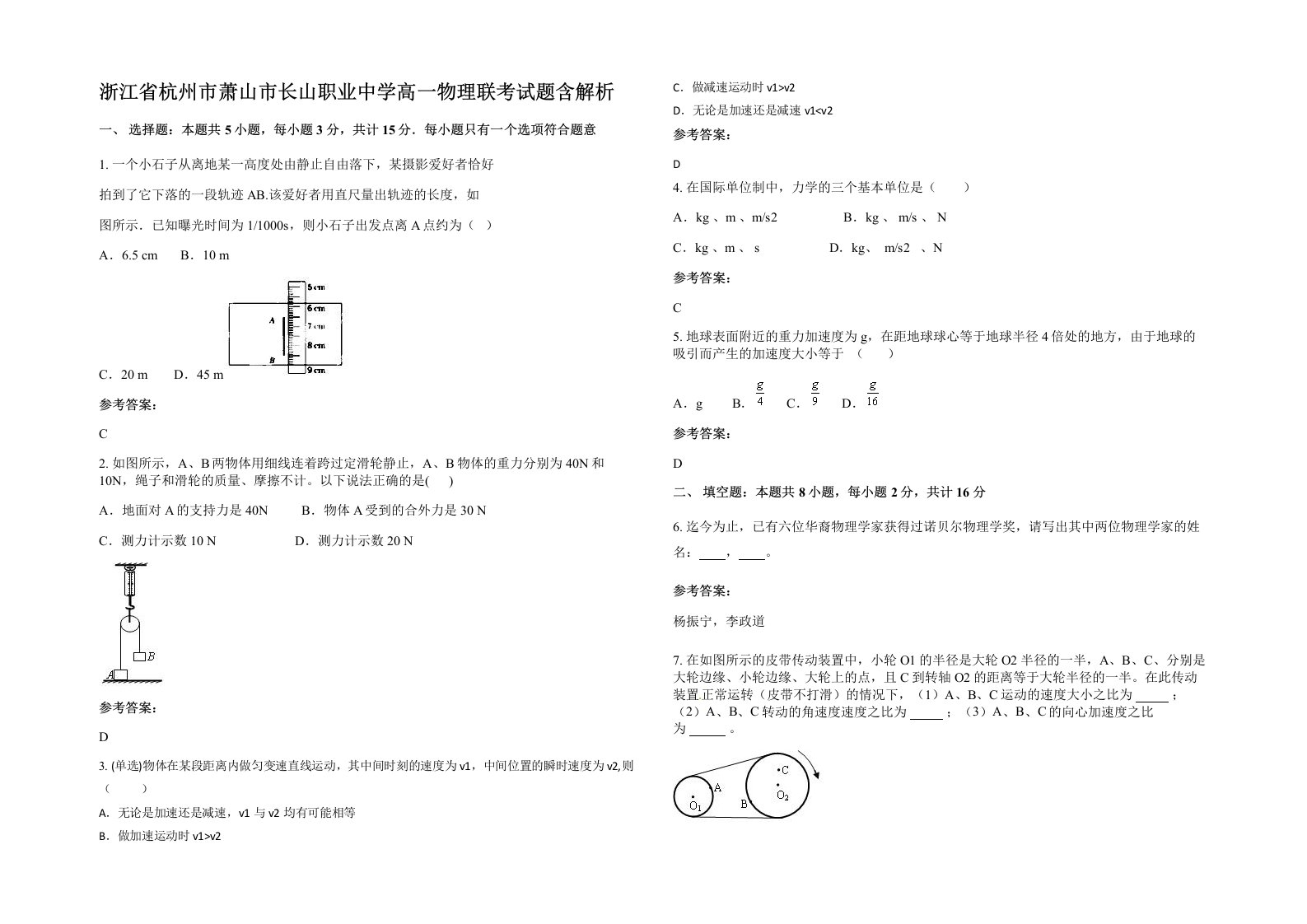 浙江省杭州市萧山市长山职业中学高一物理联考试题含解析