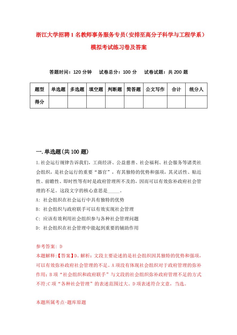 浙江大学招聘1名教师事务服务专员安排至高分子科学与工程学系模拟考试练习卷及答案第5期