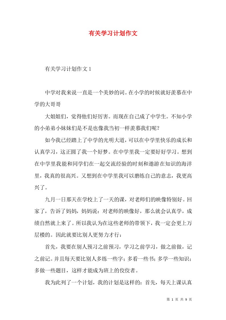 有关学习计划作文