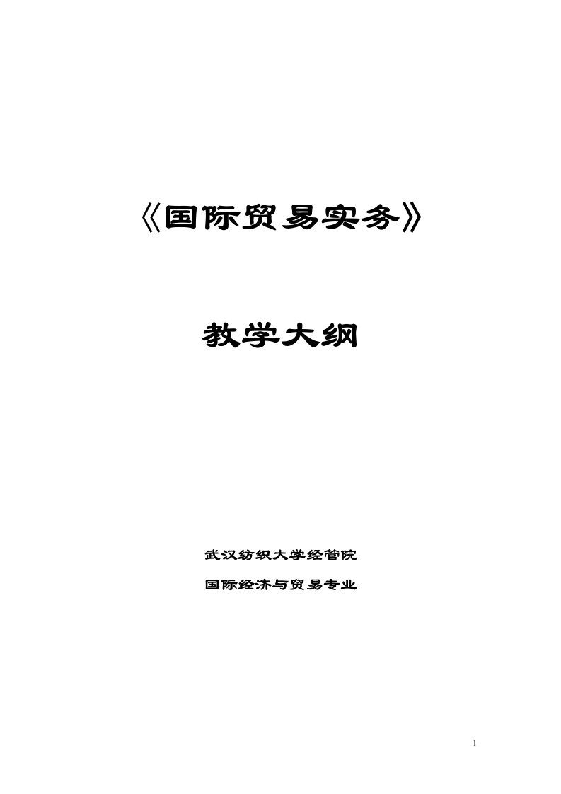 《国际贸易实务》教学大纲(2006年版)