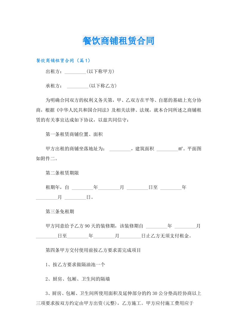 餐饮商铺租赁合同