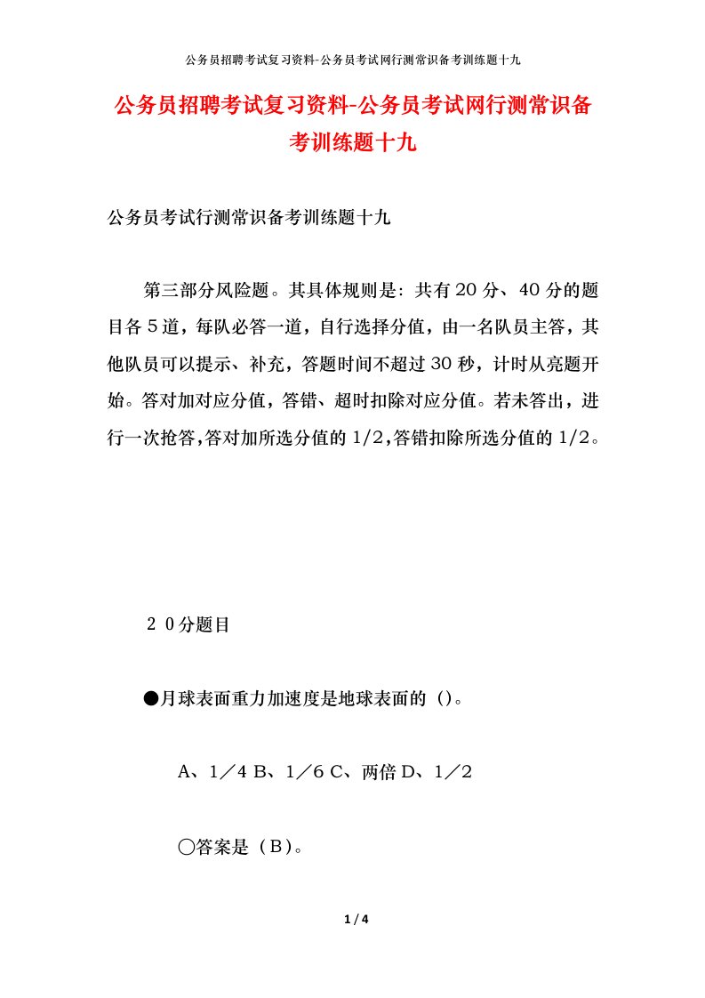 公务员招聘考试复习资料-公务员考试网行测常识备考训练题十九