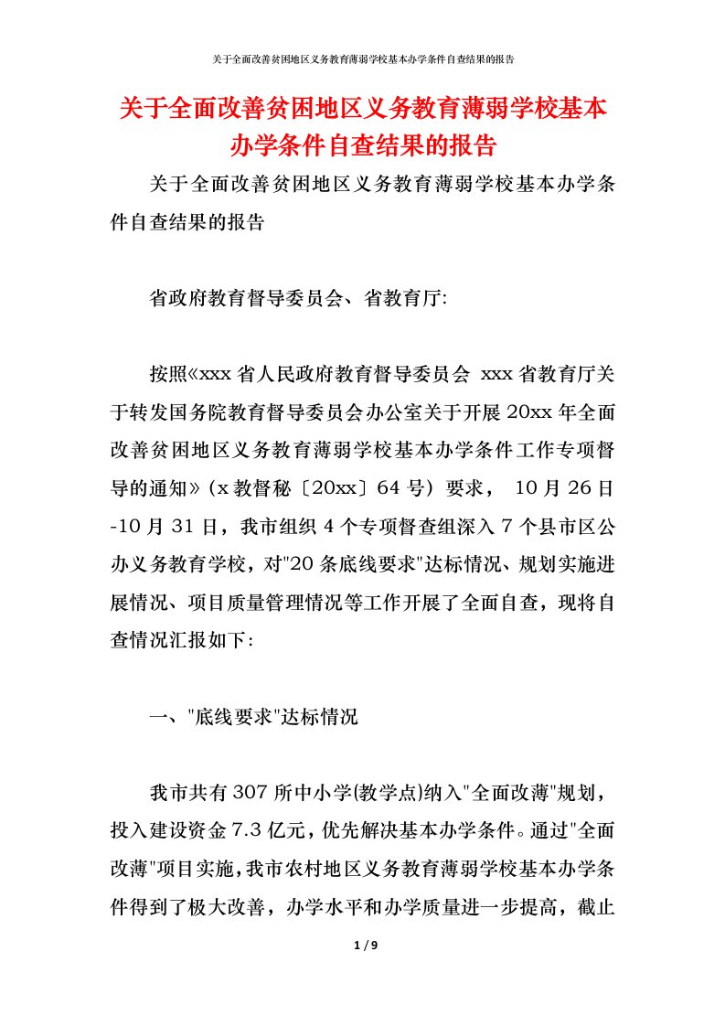 精编2021关于全面改善贫困地区义务教育薄弱学校基本办学条件自查结果的报告