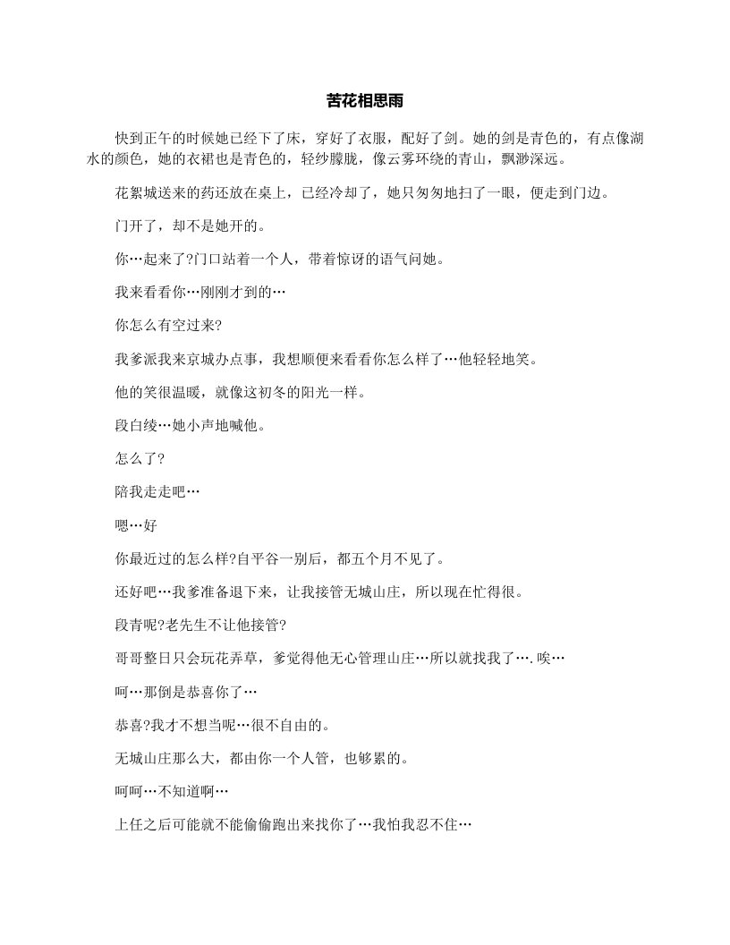 苦花相思雨_高一演讲稿作文100字