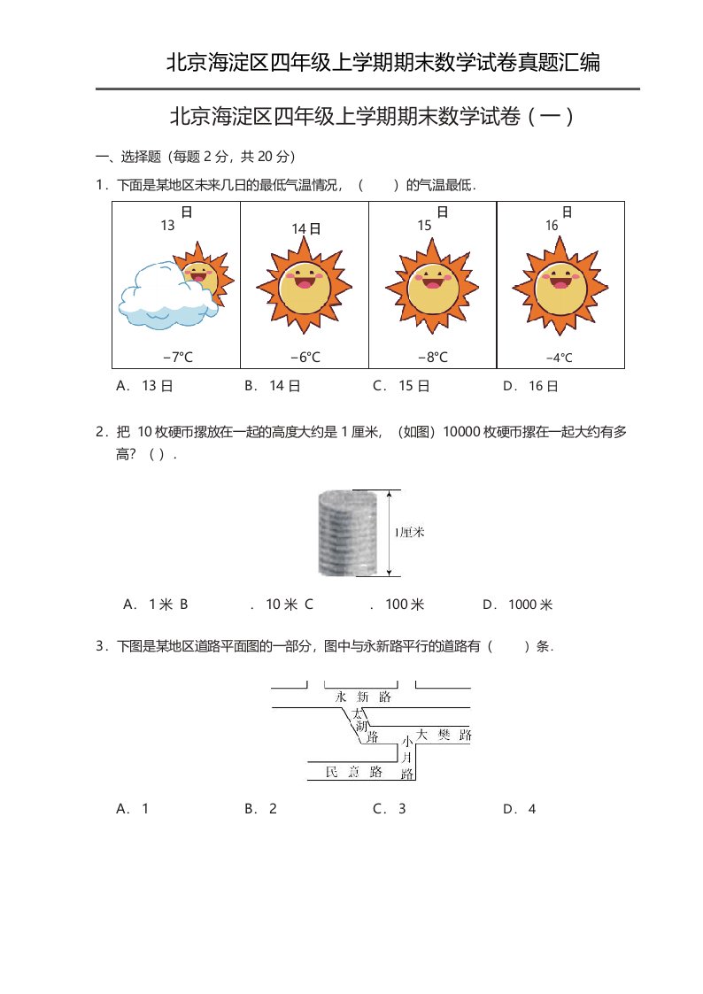 北京市海淀区小学四年级上学期期末数学试卷真题汇编