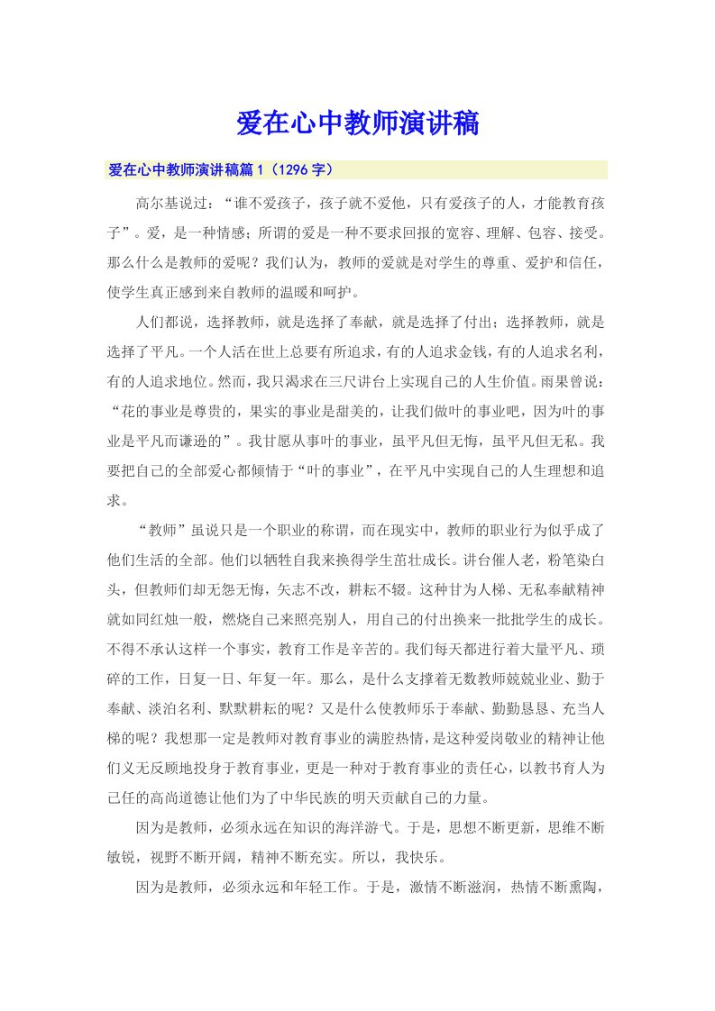 爱在心中教师演讲稿