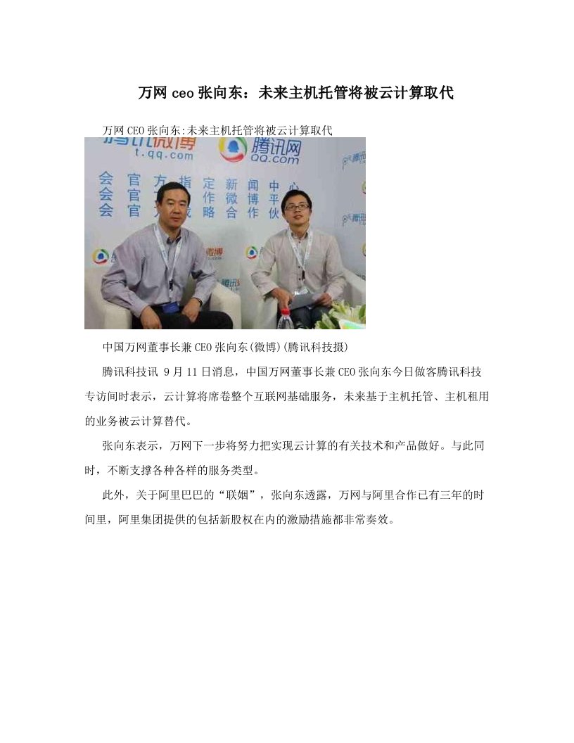 万网ceo张向东：未来主机托管将被云计算取代