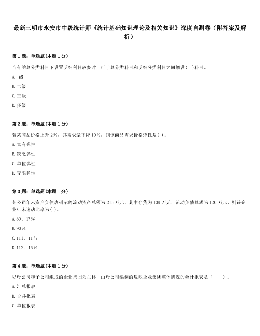 最新三明市永安市中级统计师《统计基础知识理论及相关知识》深度自测卷（附答案及解析）