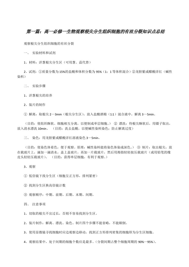 高一必修一生物观察根尖分生组织细胞的有丝分裂知识点总结[修改版]