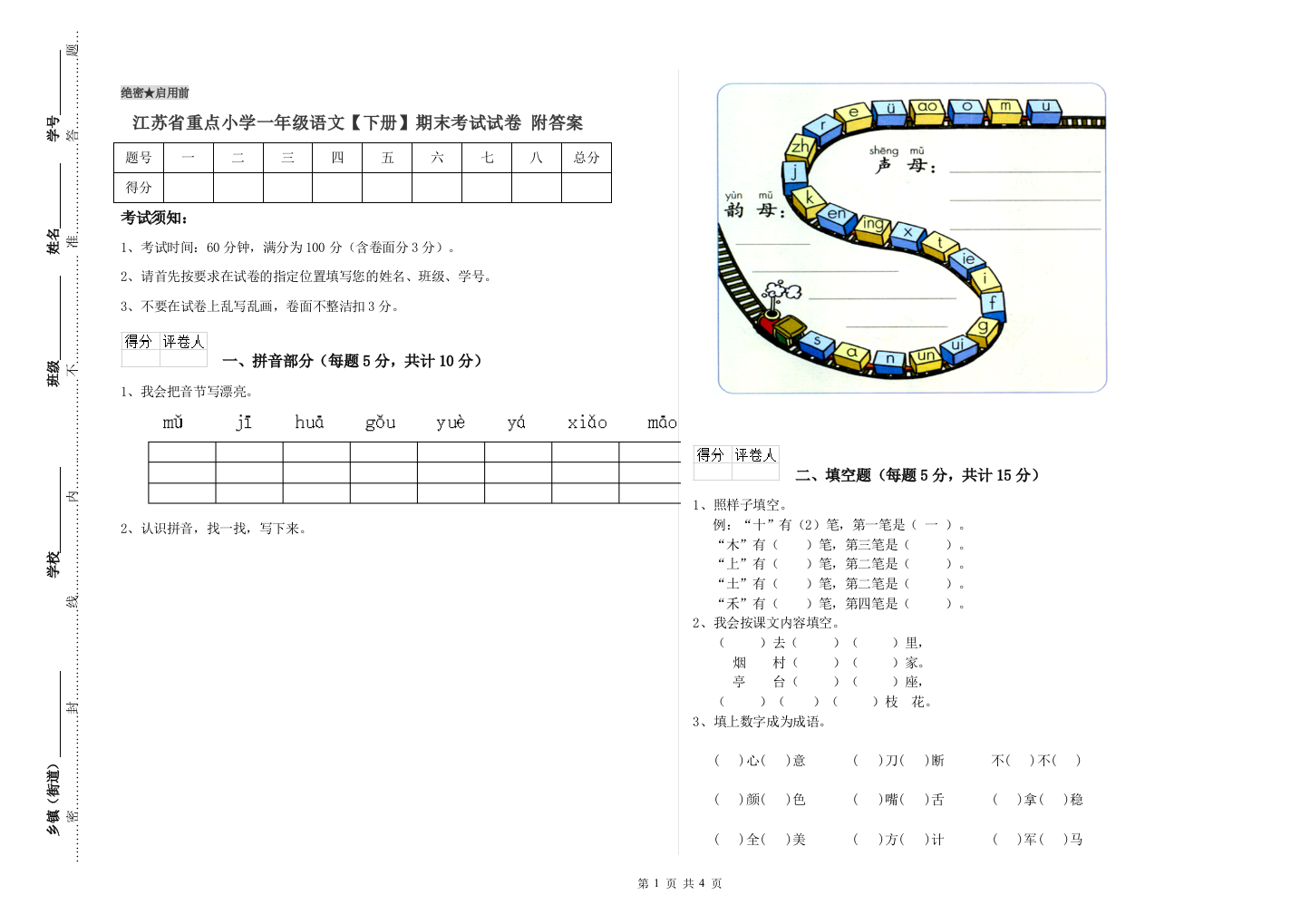 江苏省重点小学一年级语文【下册】期末考试试卷-附答案