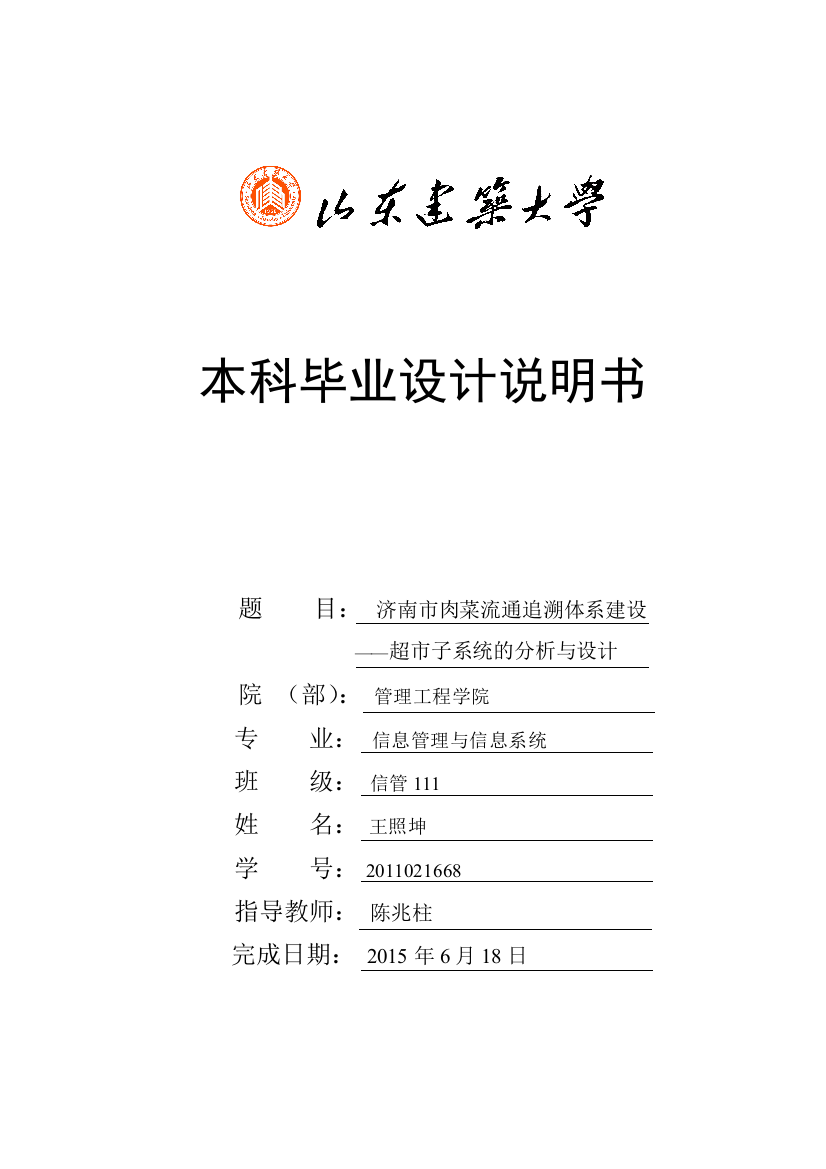 大学毕业设计---济南市肉菜流通追溯体系建设超市子系统的分析与设计说明书