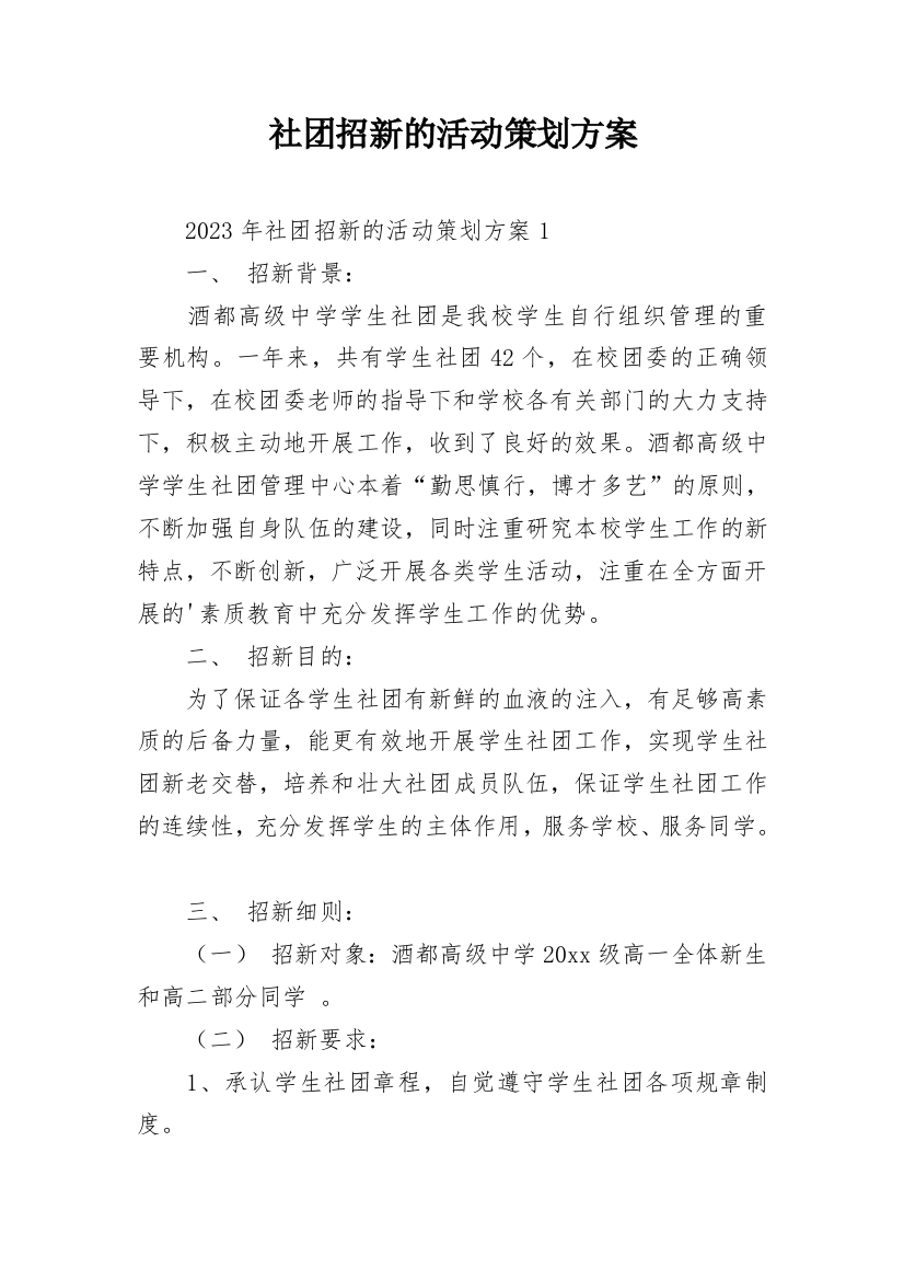 社团招新的活动策划方案