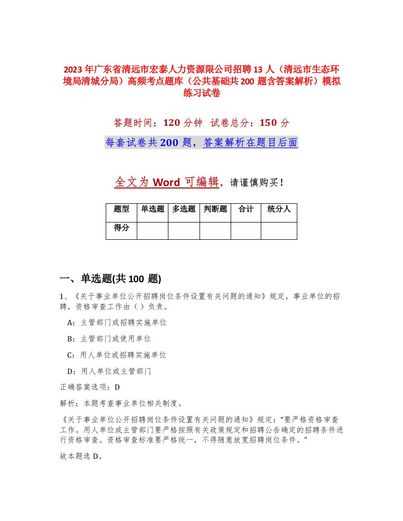 2023年广东省清远市宏泰人力资源限公司招聘13人清远市生态环境局清城分局高频考点题库公共基础共200题含答案解析模拟练习试卷