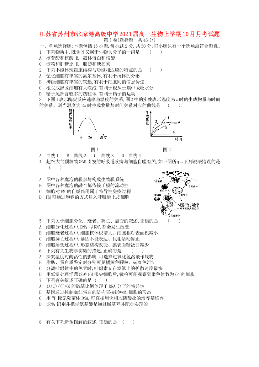 江苏省苏州市张家港高级中学2021届高三生物上学期10月月考试题