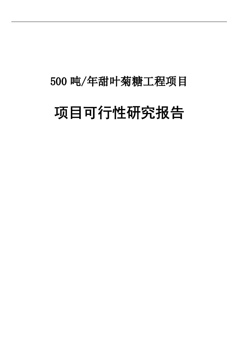 甜菊糖业公司500吨每年甜叶菊糖工程项目可行性研究报告