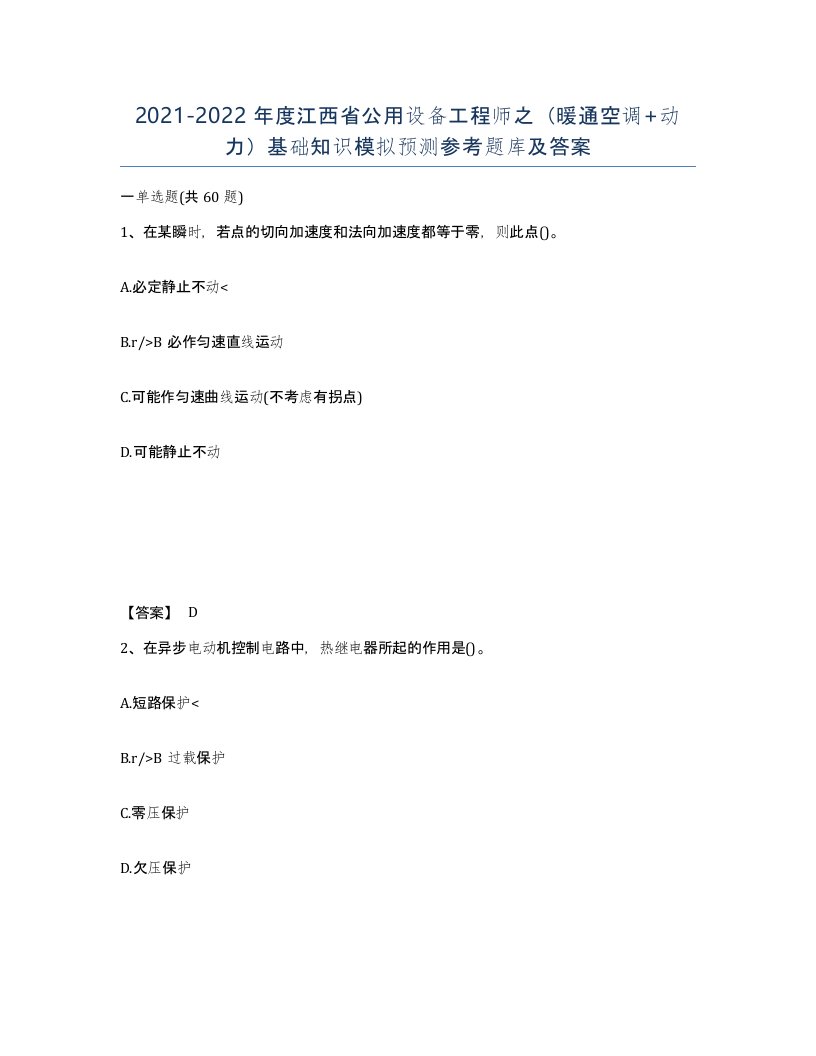 2021-2022年度江西省公用设备工程师之暖通空调动力基础知识模拟预测参考题库及答案