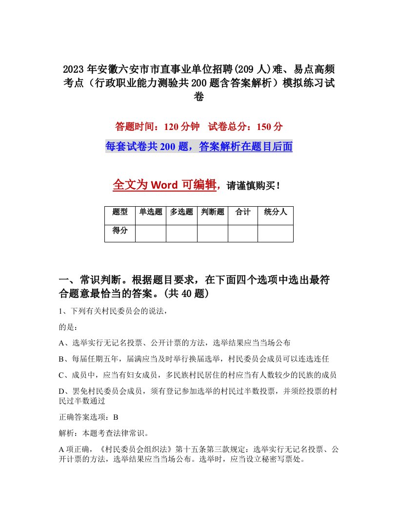 2023年安徽六安市市直事业单位招聘209人难易点高频考点行政职业能力测验共200题含答案解析模拟练习试卷