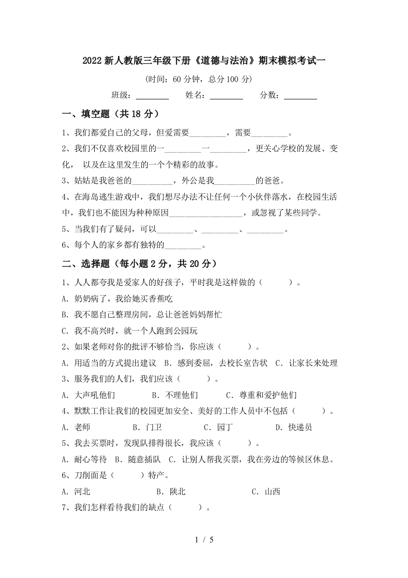 2022新人教版三年级下册《道德与法治》期末模拟考试一