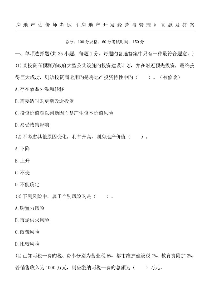 2023年房地产估价师考试房地产开发经营与管理模拟真题及参考答案