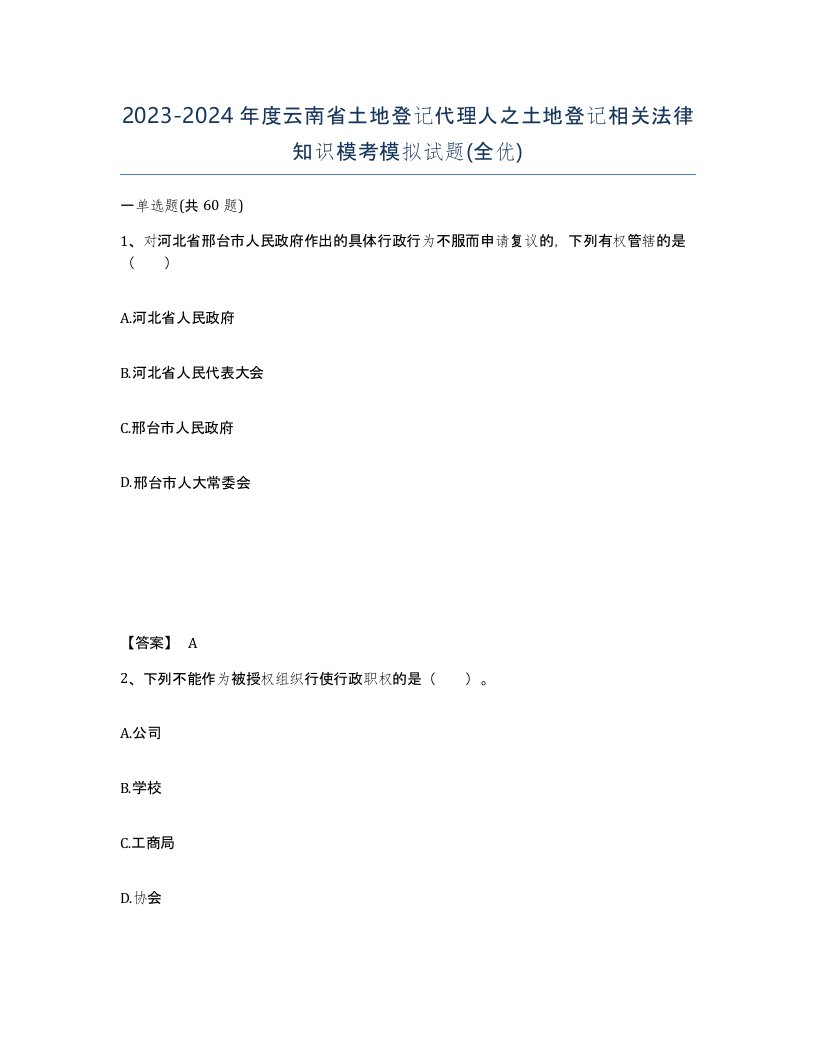 2023-2024年度云南省土地登记代理人之土地登记相关法律知识模考模拟试题全优