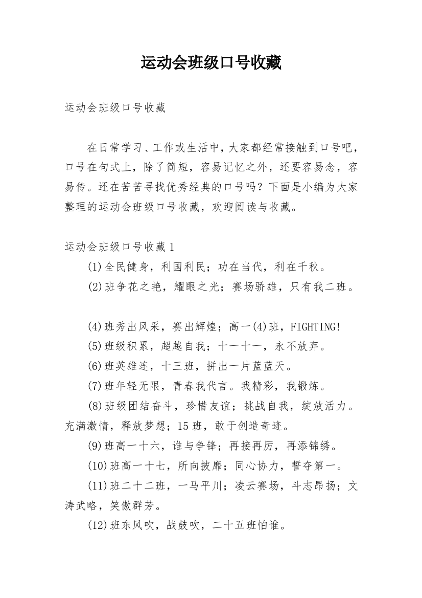 运动会班级口号收藏