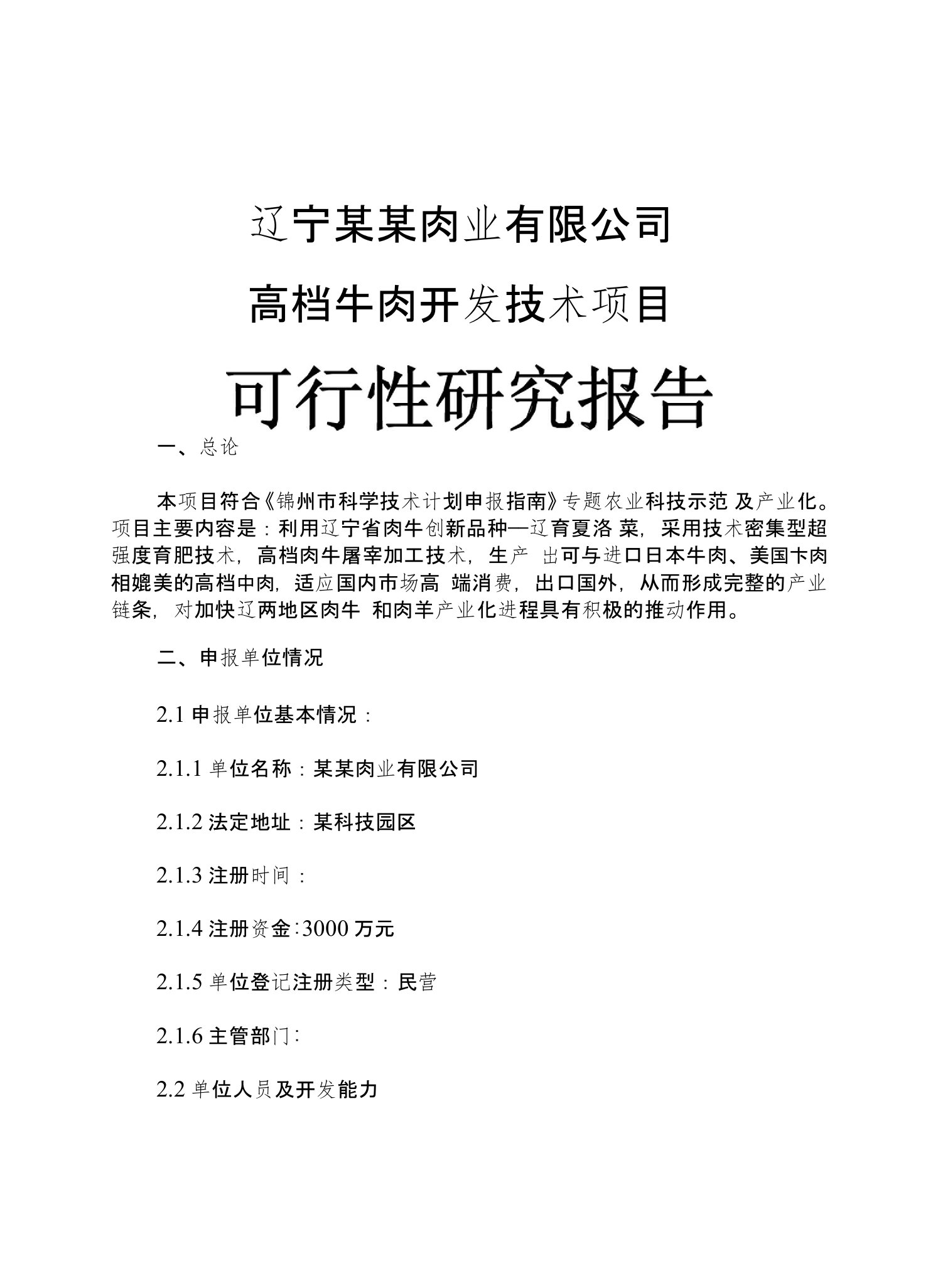 某肉业公司高档牛肉开发技术项目可行性研究报告