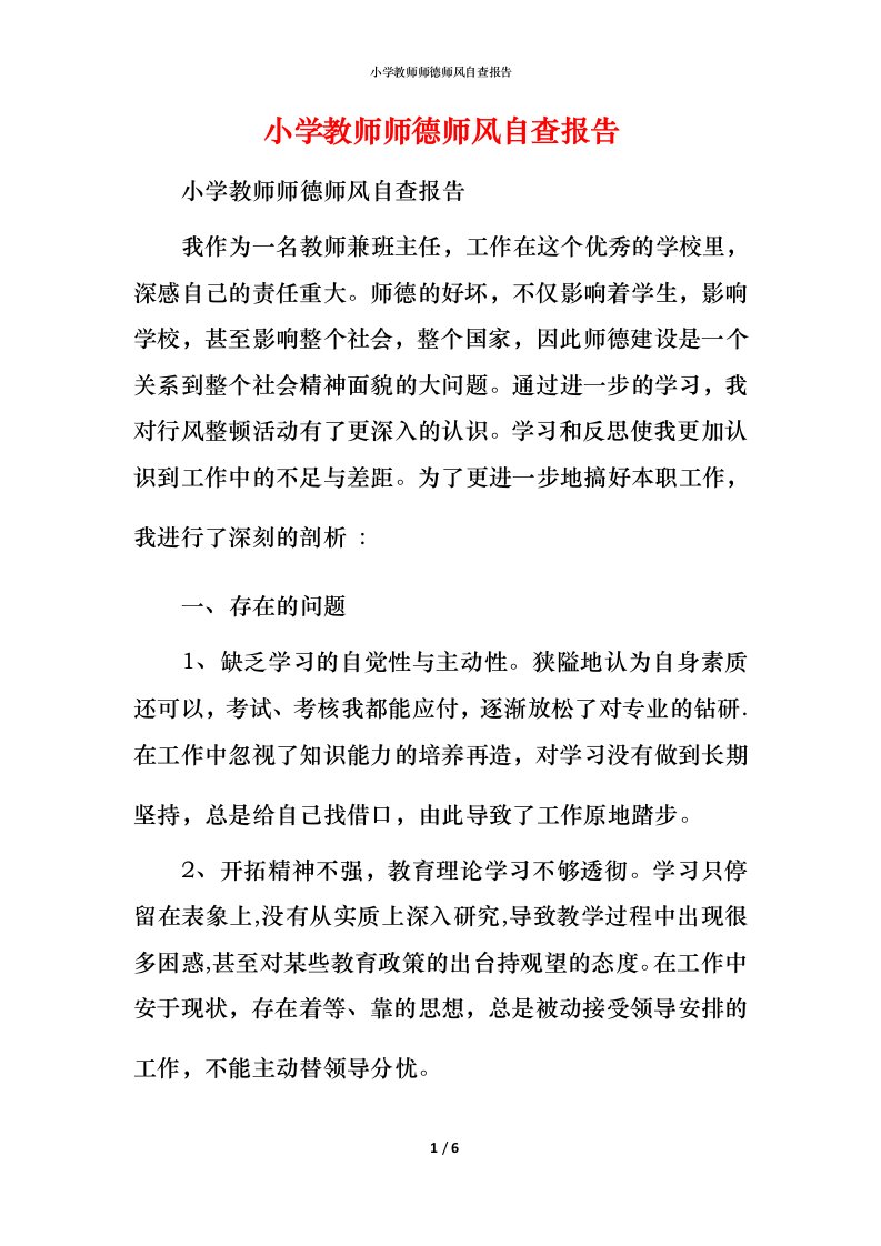 2021小学教师师德师风自查报告