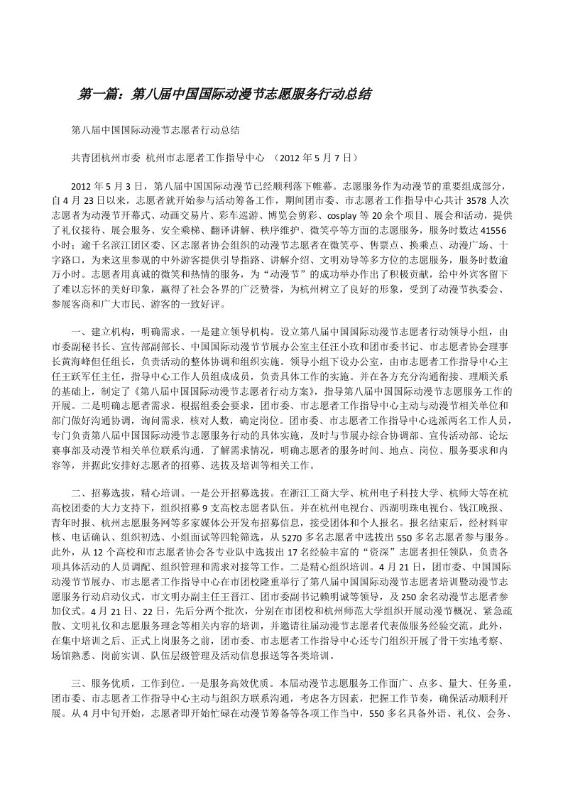 第八届中国国际动漫节志愿服务行动总结（精选五篇）[修改版]