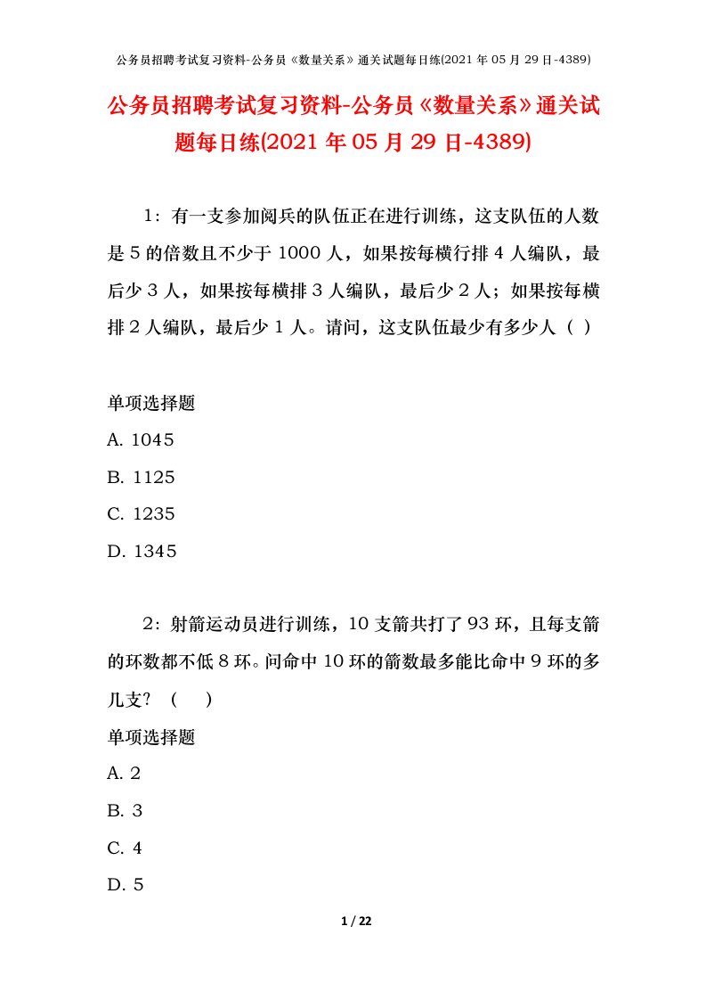 公务员招聘考试复习资料-公务员数量关系通关试题每日练2021年05月29日-4389