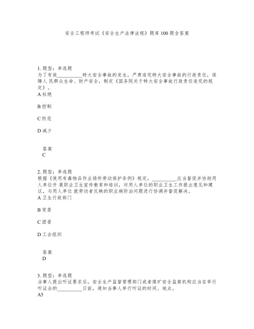 安全工程师考试安全生产法律法规题库100题含答案第506版