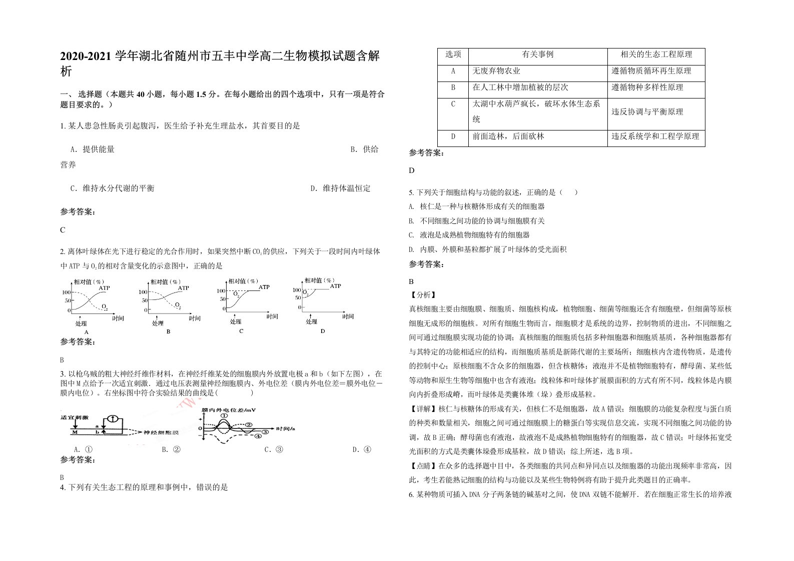 2020-2021学年湖北省随州市五丰中学高二生物模拟试题含解析