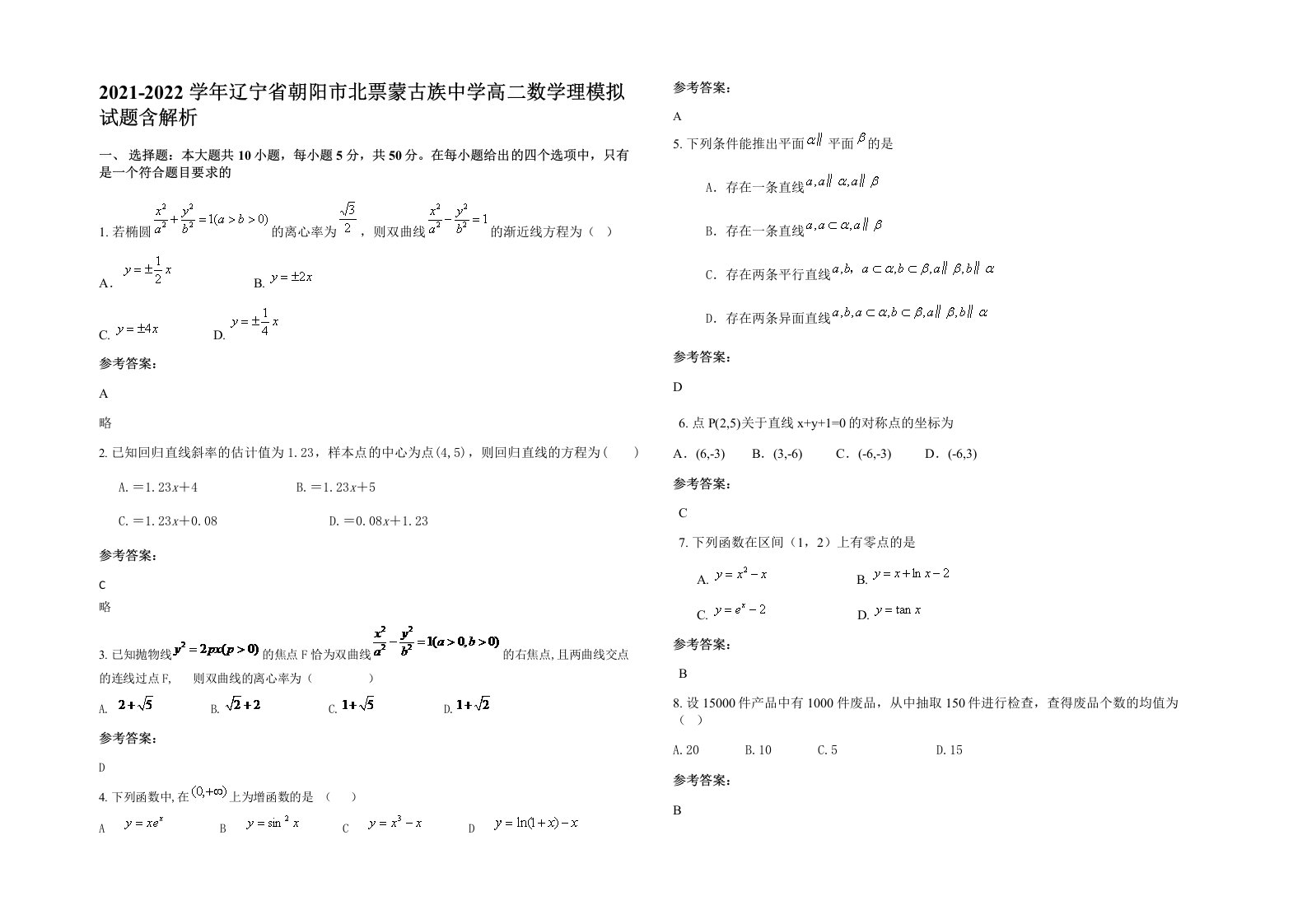 2021-2022学年辽宁省朝阳市北票蒙古族中学高二数学理模拟试题含解析