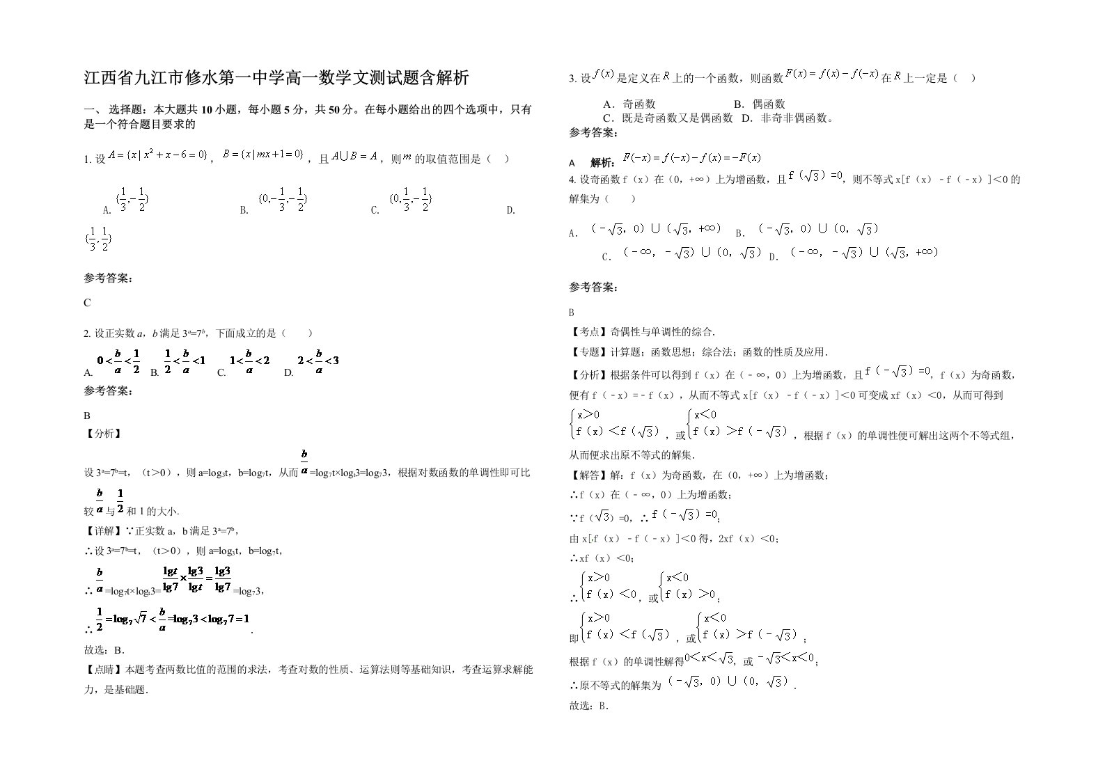 江西省九江市修水第一中学高一数学文测试题含解析