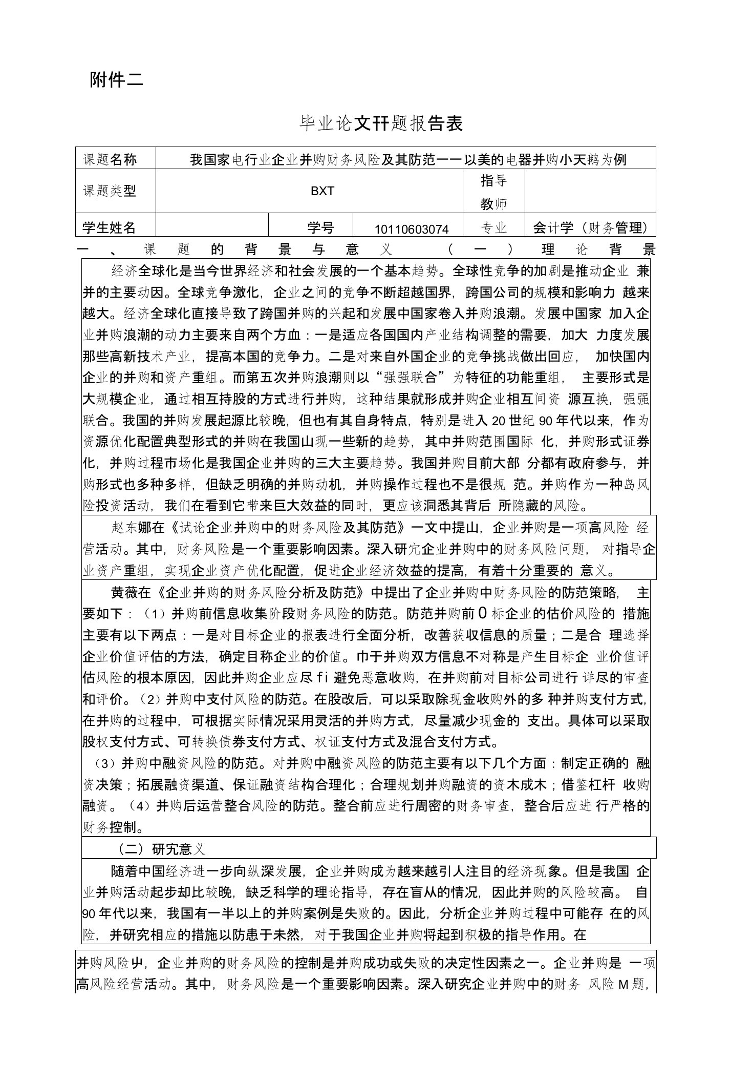 我国家电行业企业并购财务风险及其防范——以美的电器并购小天鹅为例开题报告